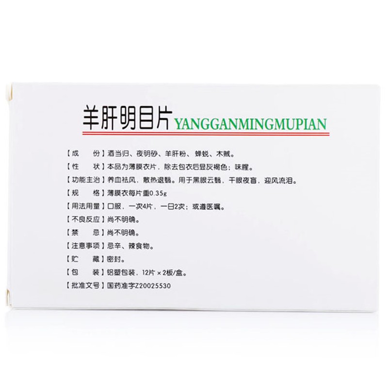 羊肝明目片(清和舒)包裝縮略圖2
