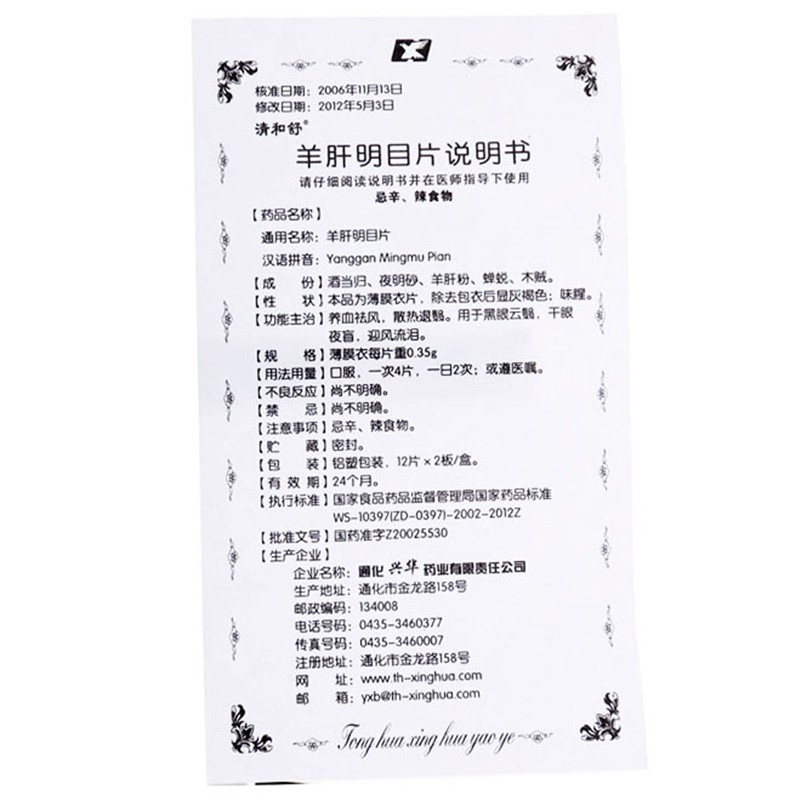羊肝明目片(清和舒)包裝縮略圖3