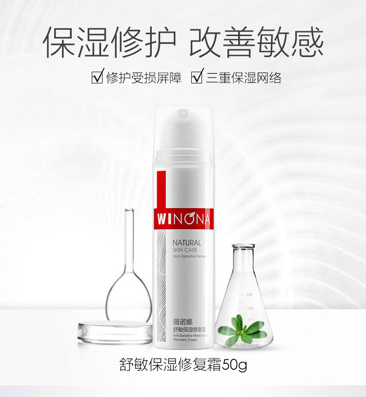 舒敏保濕修復(fù)霜(薇諾娜)