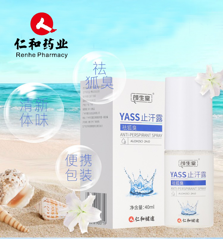 YASS止汗露(仁和 顏生堂)