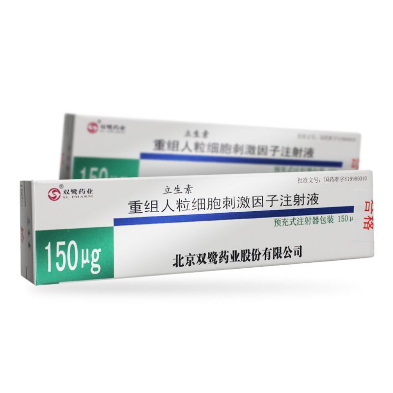 重組人粒細(xì)胞刺激因子注射液(立生素)