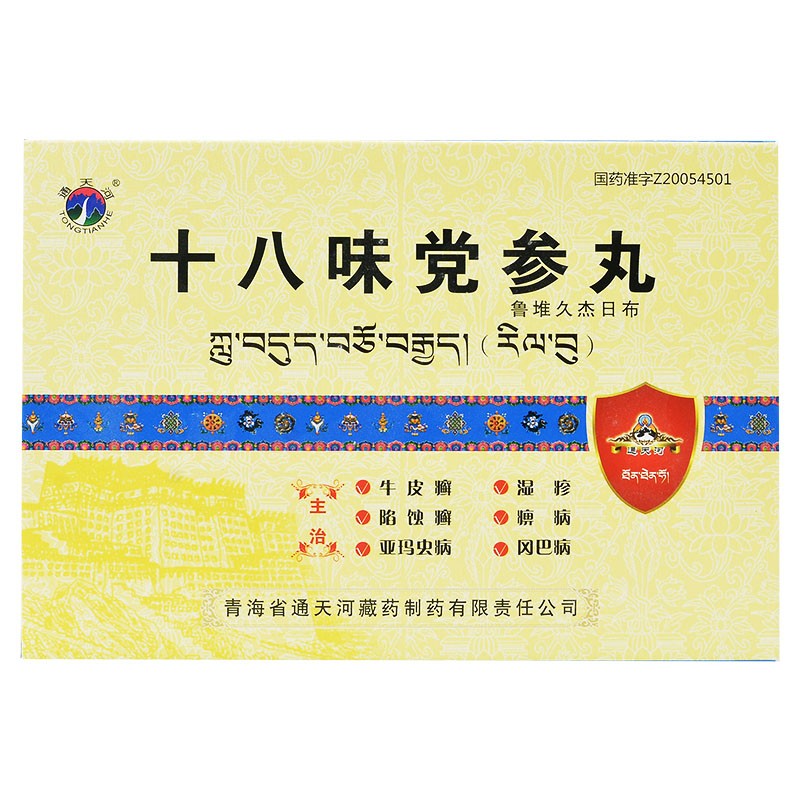十八味黨參丸(通天河)