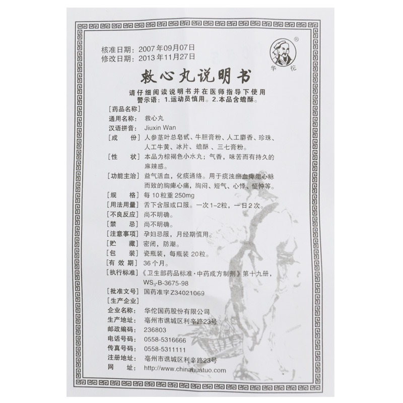 救心丸(華佗)包裝縮略圖4