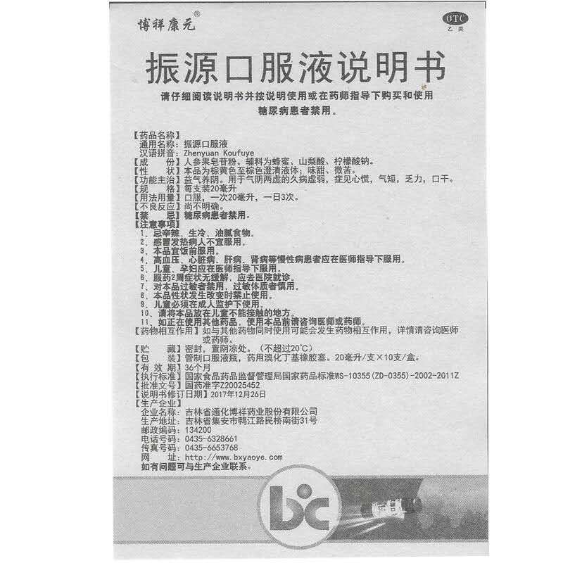 振源口服液(博祥康元)包裝縮略圖4