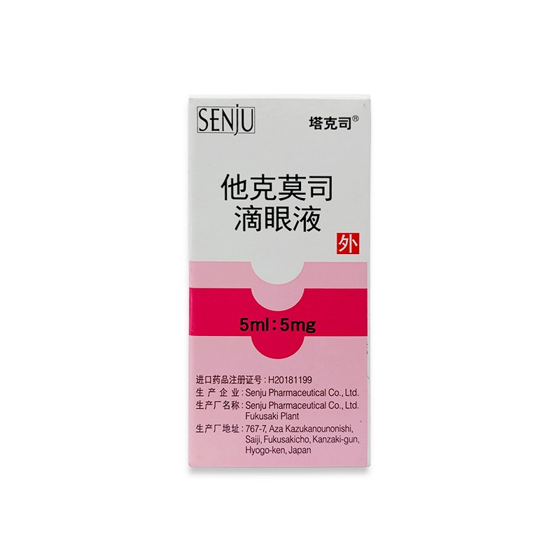 他克莫司滴眼液(塔克司)