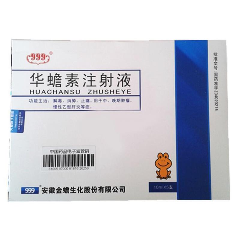 華蟾素注射液(999)