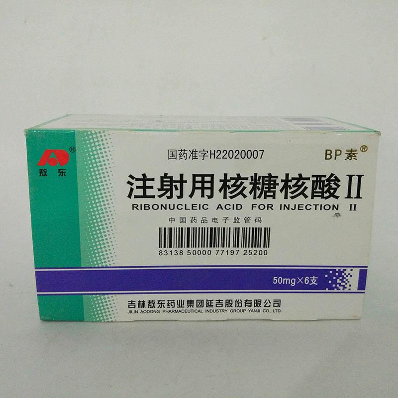 注射用核糖核酸Ⅱ(BP素)