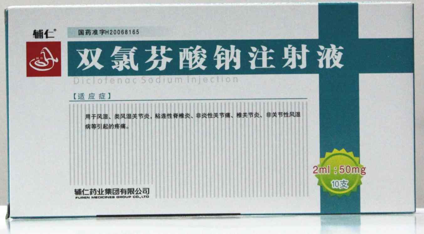 雙氯芬酸鈉注射液(輔仁)
