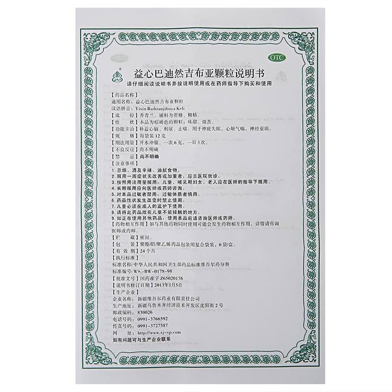 益心巴迪然吉布亞顆粒(西帕)包裝縮略圖2