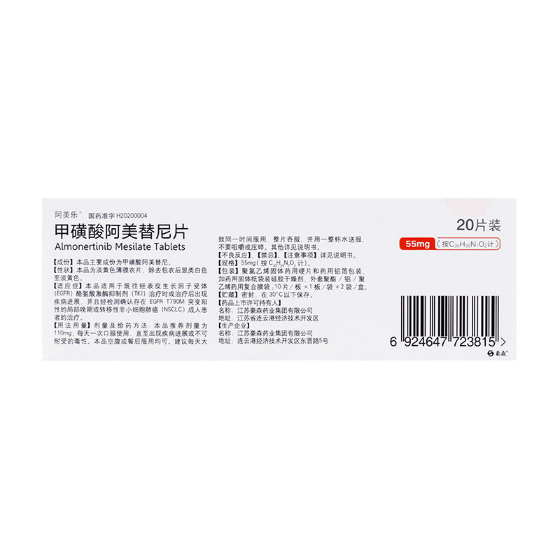甲磺酸阿美替尼片(阿美樂)包裝縮略圖1