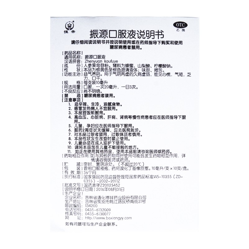 振源口服液(恒帝)包裝縮略圖4
