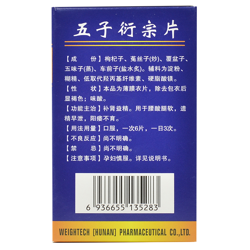 五子衍宗片(絲雨)包裝縮略圖4