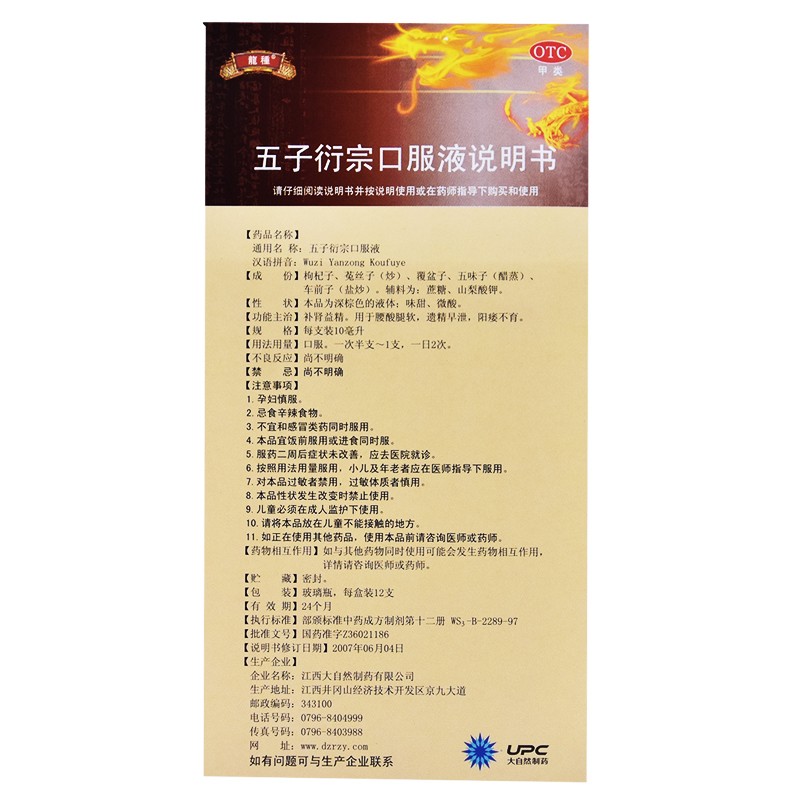 五子衍宗口服液(龍種)包裝縮略圖2