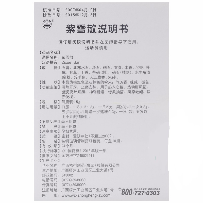 紫雪散(中華)包裝縮略圖3