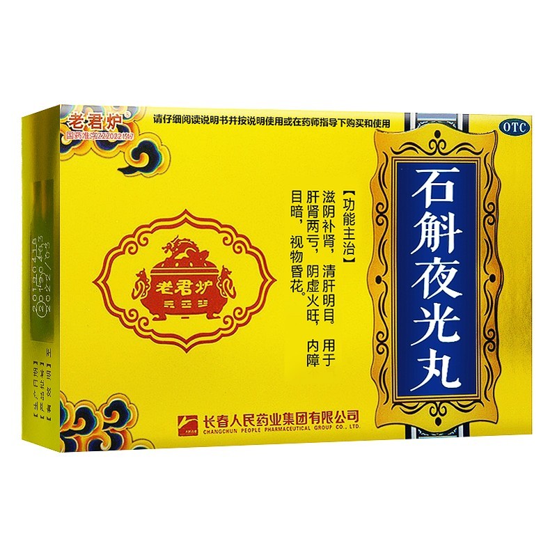 石斛夜光丸(老君爐)