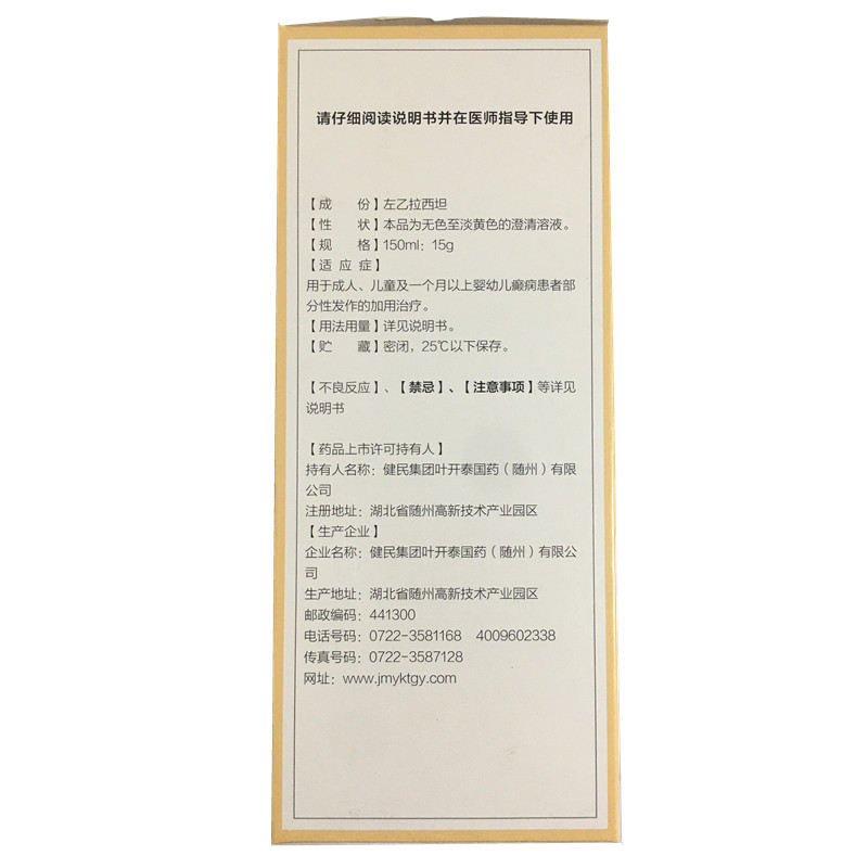 左乙拉西坦口服溶液(健民)包裝縮略圖1