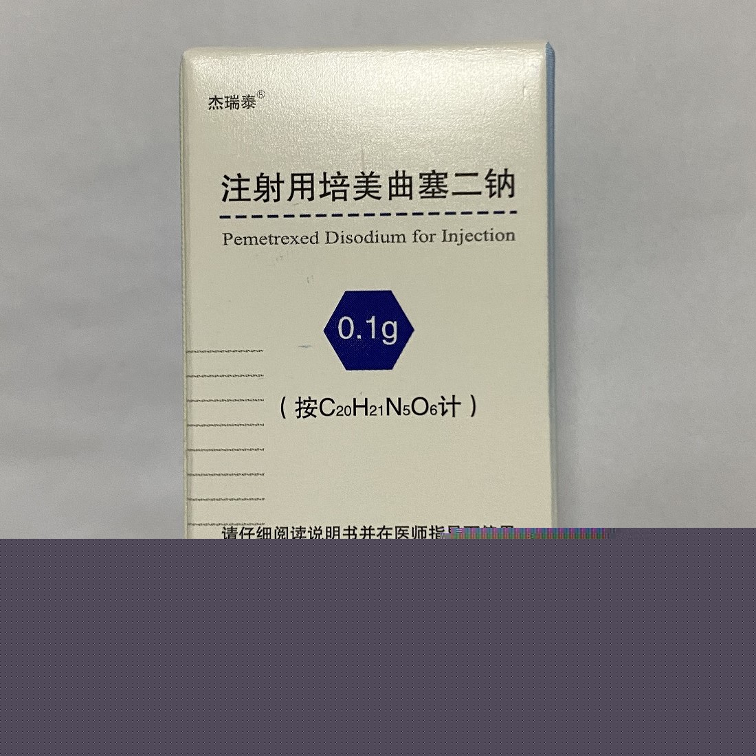 注射用培美曲塞二鈉(杰瑞泰)