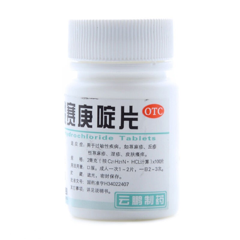 鹽酸賽庚啶片(云鵬)