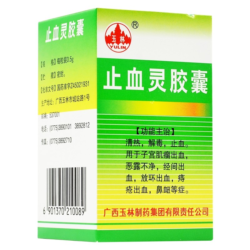 止血靈膠囊(玉林)