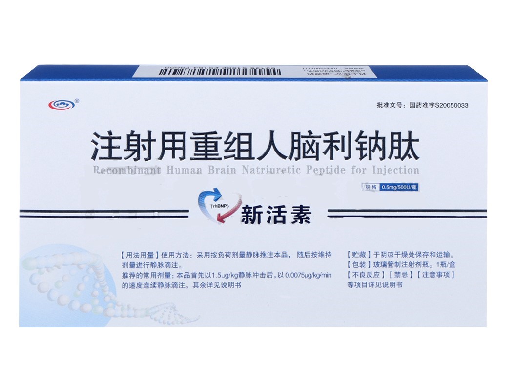 注射用重組人腦利鈉肽(新活素)
