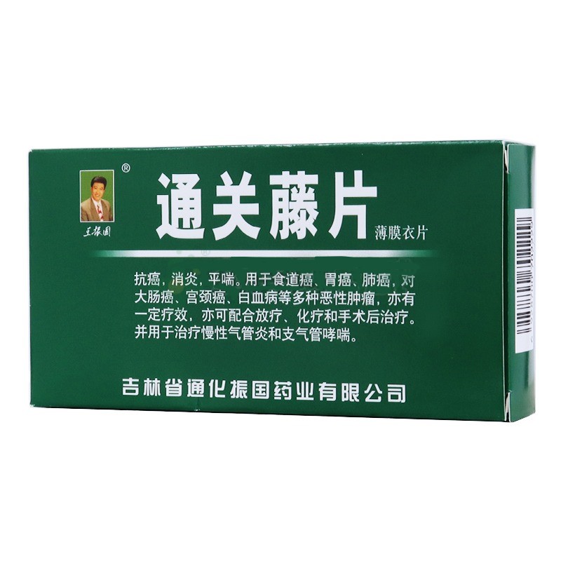 通關藤片（消癌平片）(王振國)
