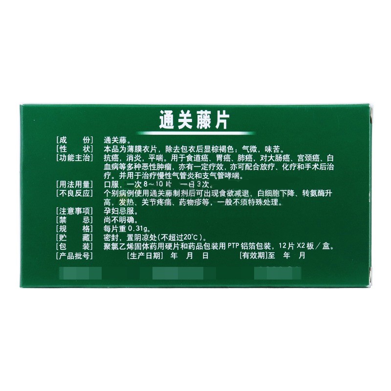 通關藤片（消癌平片）(王振國)包裝縮略圖1