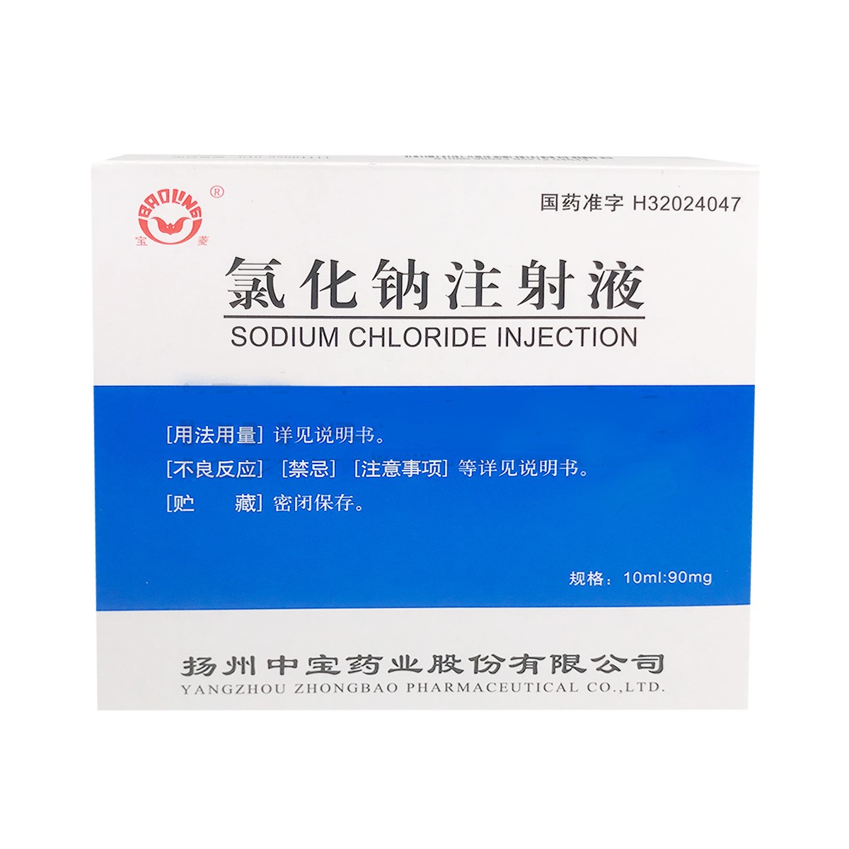 氯化鈉注射液(寶菱)