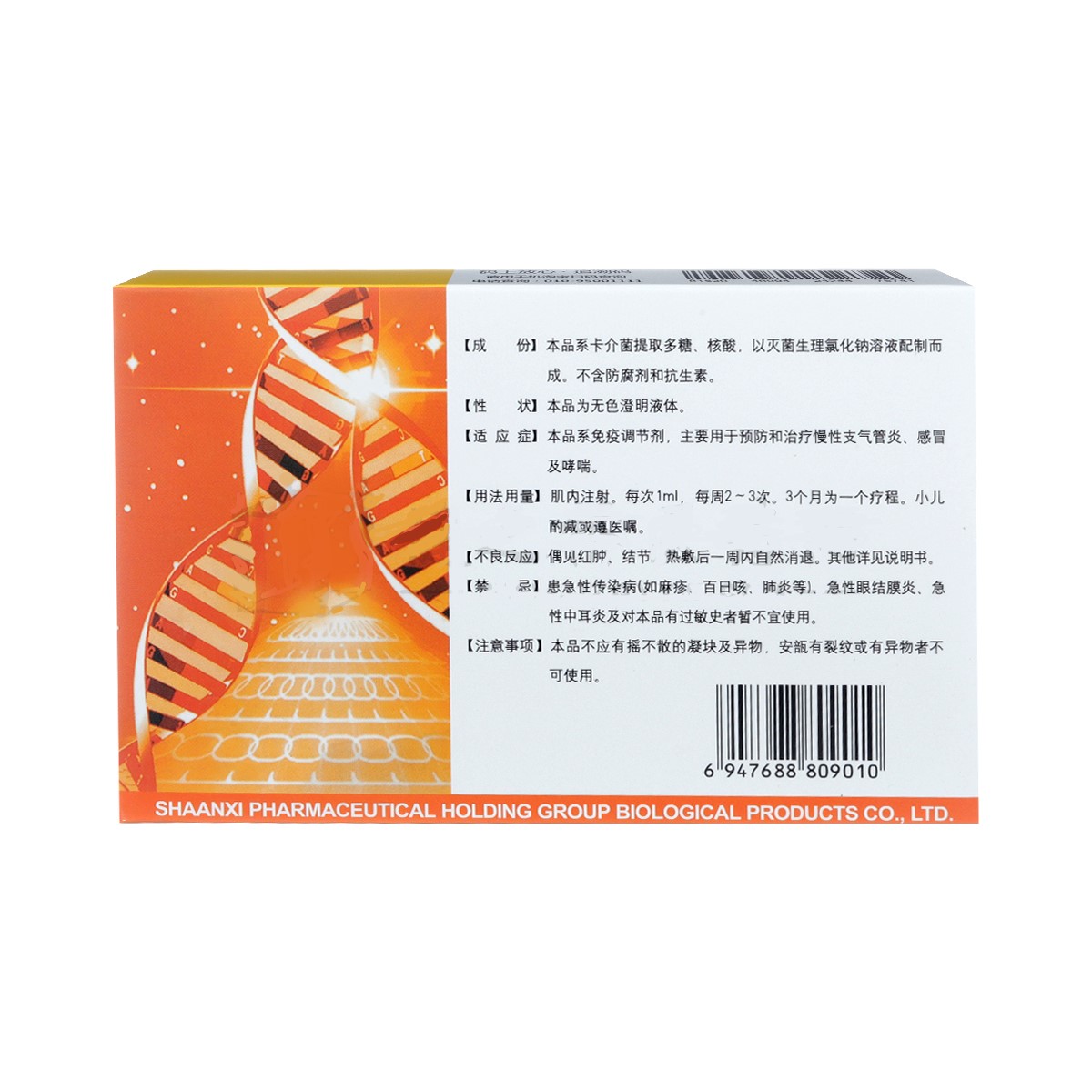 卡介菌多糖核酸注射液(康的弗)包裝縮略圖2