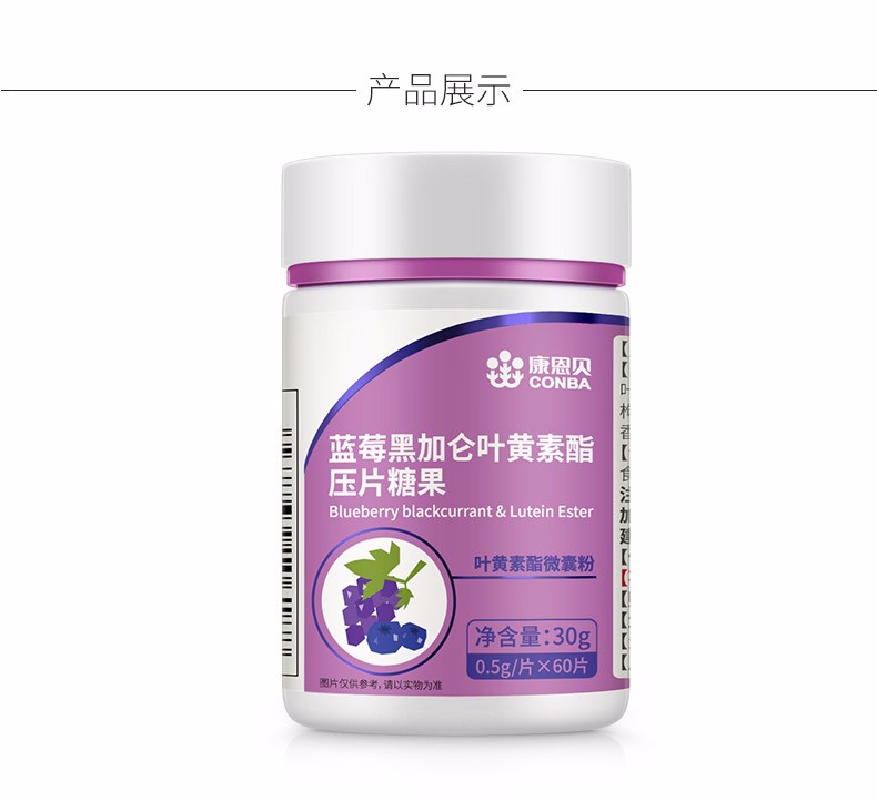 藍莓黑加侖葉黃素酯壓片糖果糖果(康恩貝)