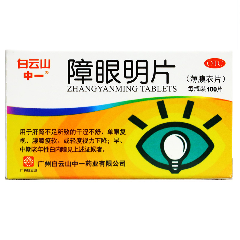 障眼明片(白云山中一)包裝縮略圖2