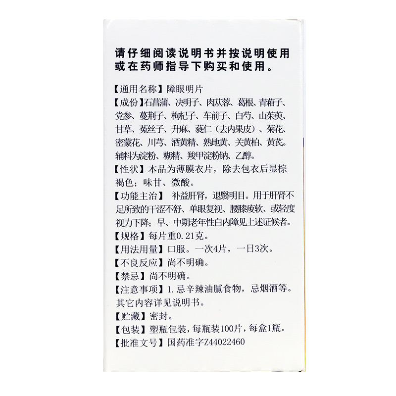 障眼明片(白云山中一)包裝縮略圖3