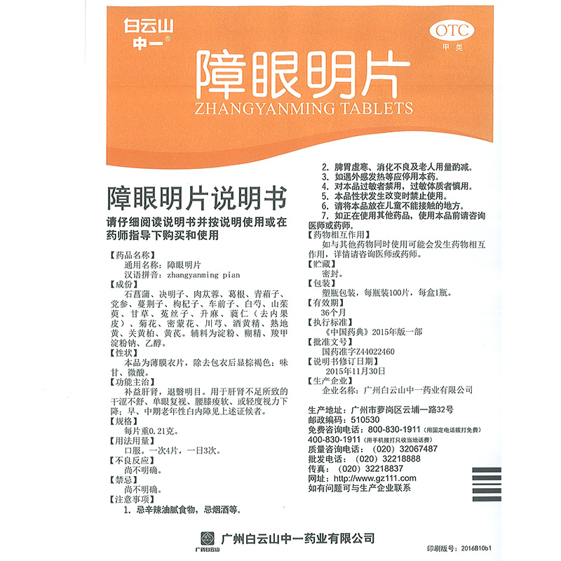 障眼明片(白云山中一)包裝縮略圖4
