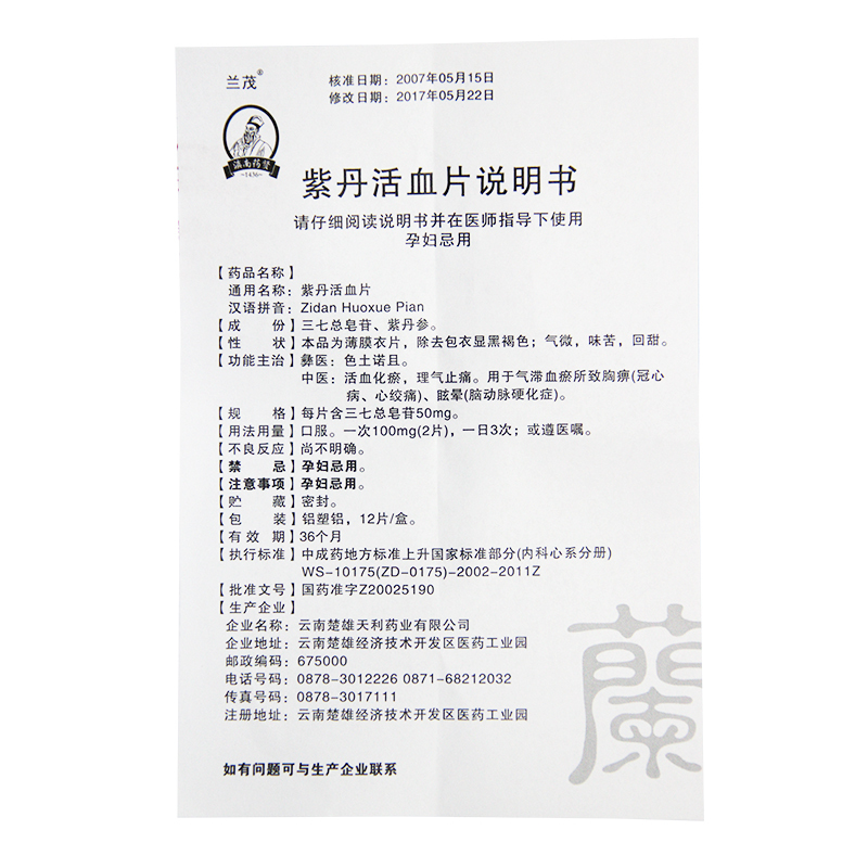 紫丹活血片(蘭茂)包裝縮略圖3