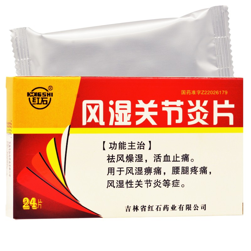 風濕關節炎片(紅石)