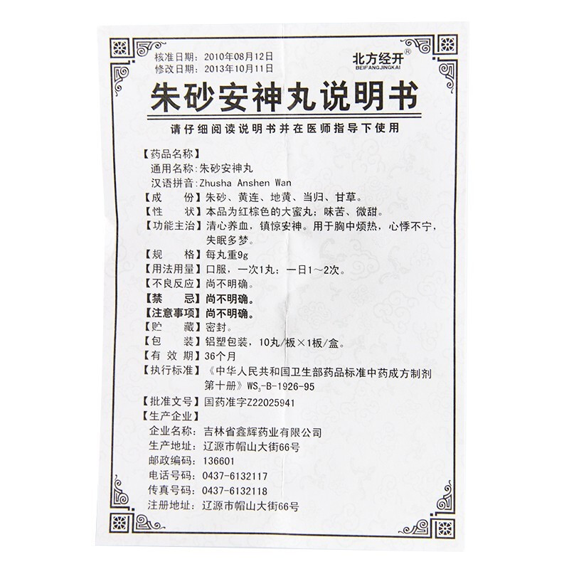 朱砂安神丸(北方經開)包裝縮略圖3