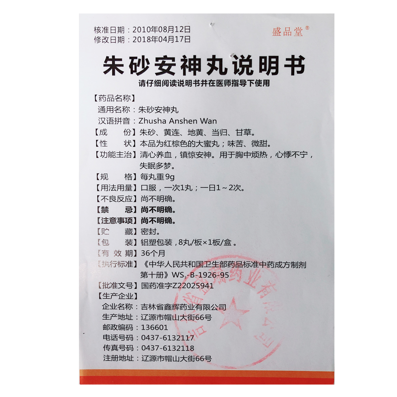 朱砂安神丸(盛品堂)包裝縮略圖1