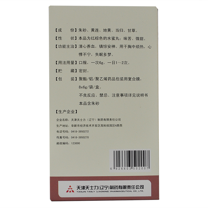 朱砂安神丸(天士力)包裝縮略圖3