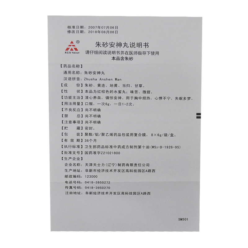 朱砂安神丸(天士力)包裝縮略圖4