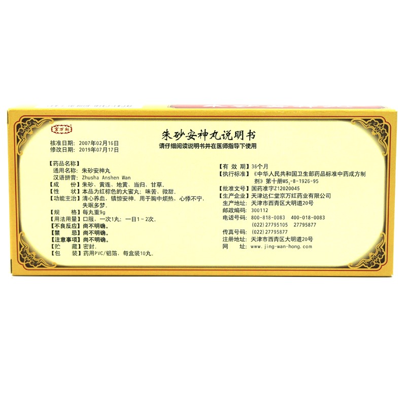 朱砂安神丸(達仁堂京萬紅)包裝縮略圖3