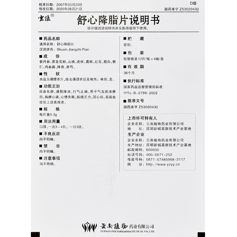 舒心降脂片(云植)包裝縮略圖3