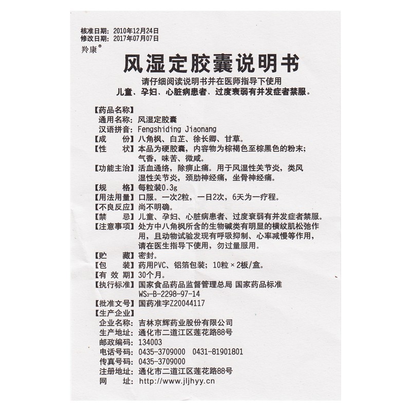風濕定膠囊(羚康)包裝縮略圖3