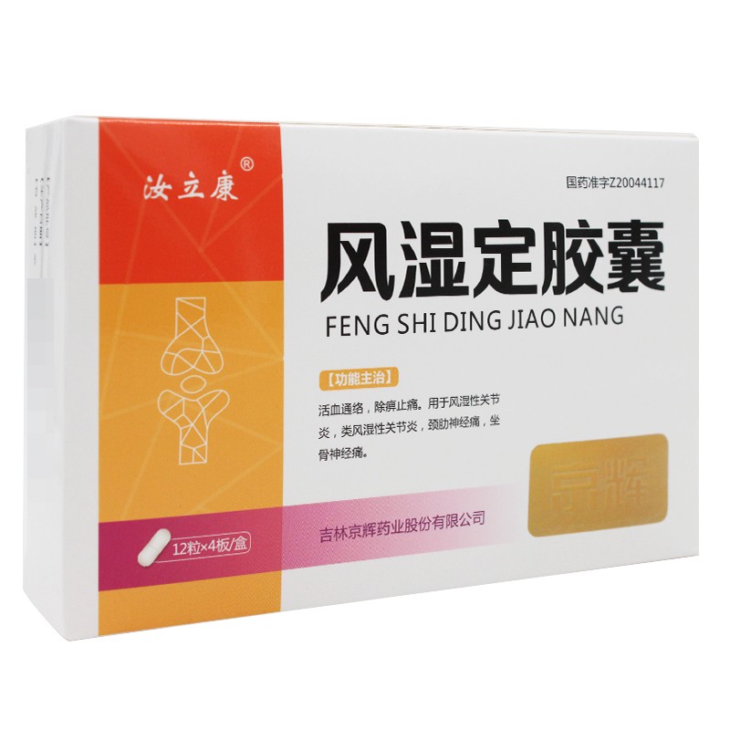 風濕定膠囊(汝立康)