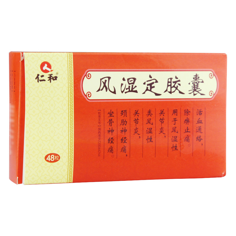 風濕定膠囊(仁和)