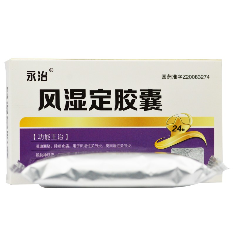 風(fēng)濕定膠囊(永治)包裝縮略圖1