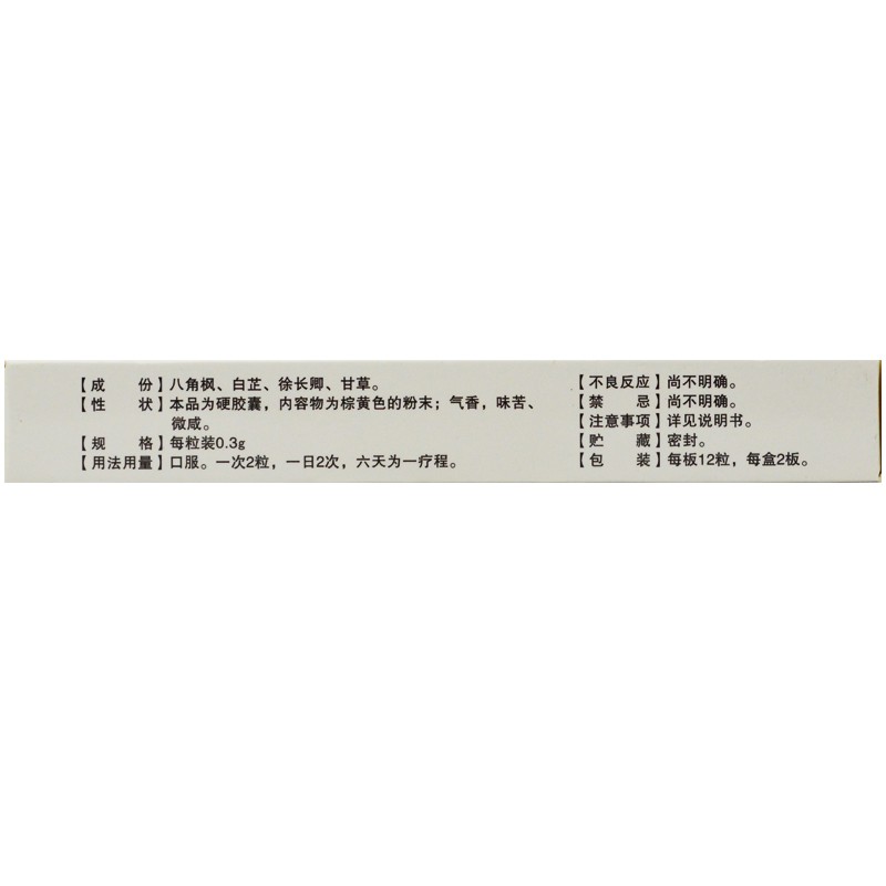 風(fēng)濕定膠囊(永治)包裝縮略圖2