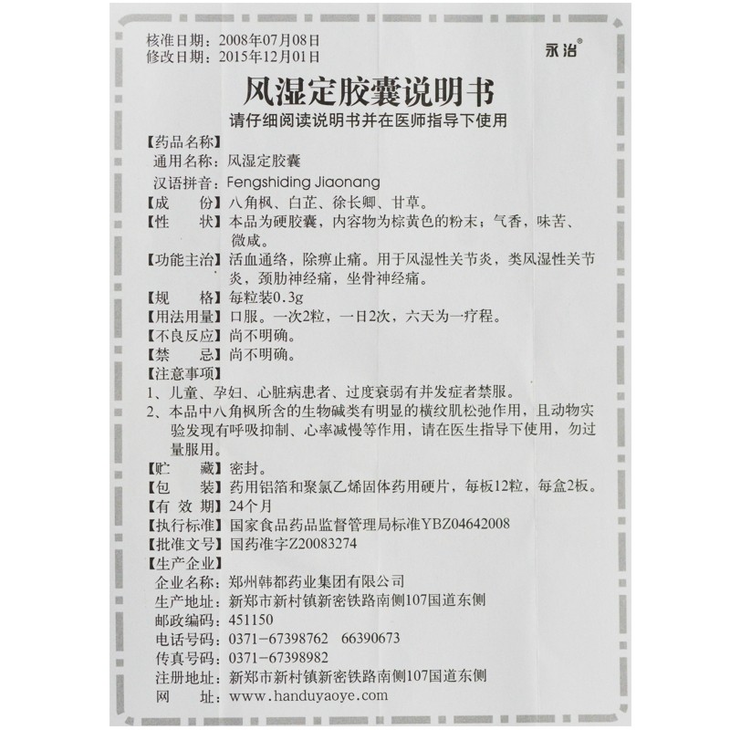 風(fēng)濕定膠囊(永治)包裝縮略圖4