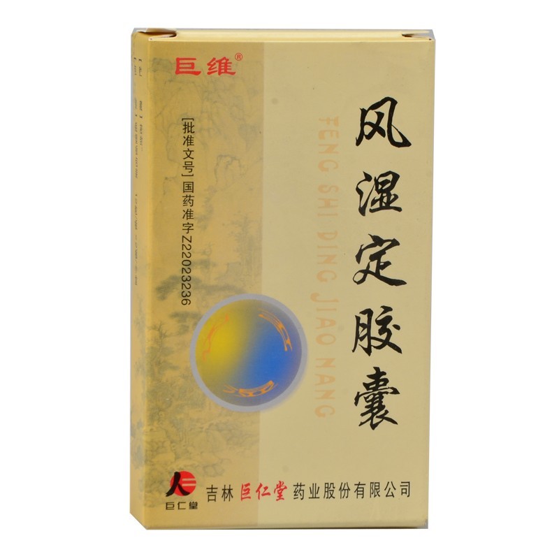 風濕定膠囊(巨維)