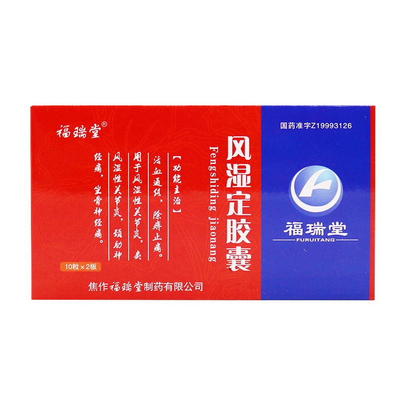 風濕定膠囊(福瑞堂)