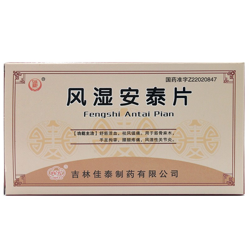 風濕安泰片(輝發)