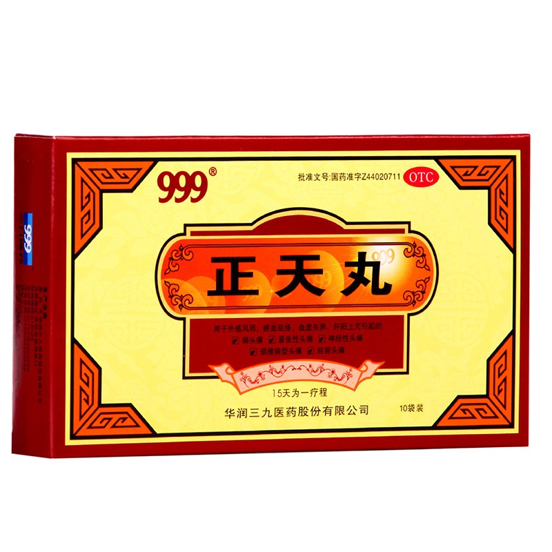 正天丸(華潤三九)